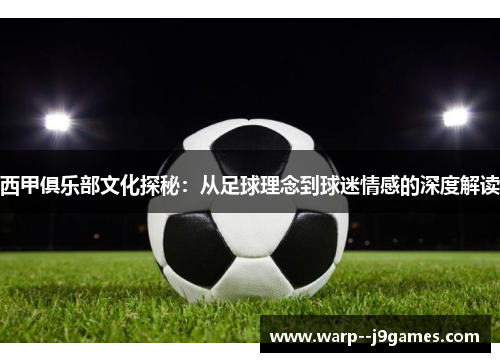 西甲俱乐部文化探秘：从足球理念到球迷情感的深度解读