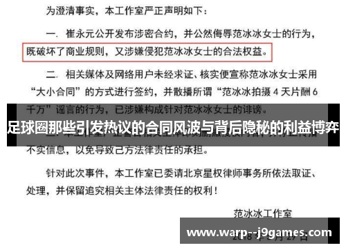足球圈那些引发热议的合同风波与背后隐秘的利益博弈