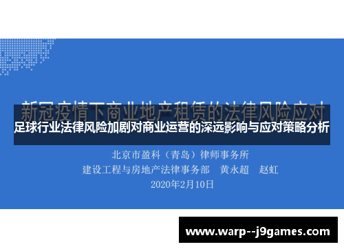 足球行业法律风险加剧对商业运营的深远影响与应对策略分析