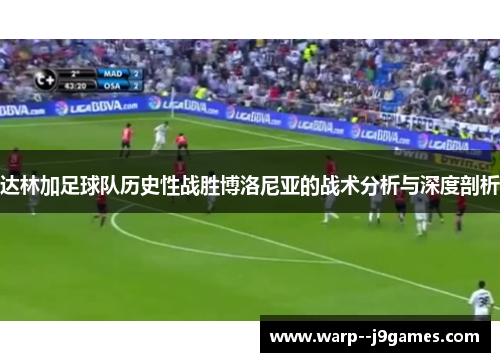 达林加足球队历史性战胜博洛尼亚的战术分析与深度剖析