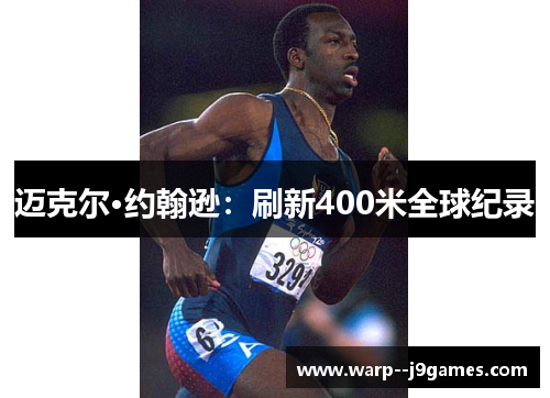 迈克尔·约翰逊：刷新400米全球纪录