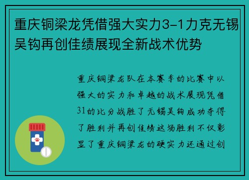 重庆铜梁龙凭借强大实力3-1力克无锡吴钩再创佳绩展现全新战术优势