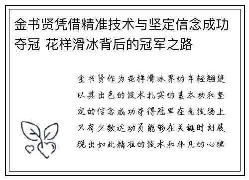 金书贤凭借精准技术与坚定信念成功夺冠 花样滑冰背后的冠军之路
