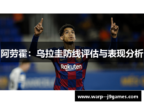 阿劳霍：乌拉圭防线评估与表现分析