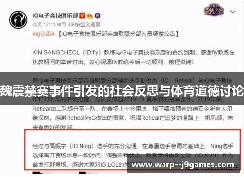 魏震禁赛事件引发的社会反思与体育道德讨论