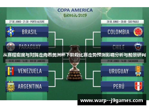 从赛程密度与对阵走向看美洲杯下阶段比赛走势预测影响分析与前景研判