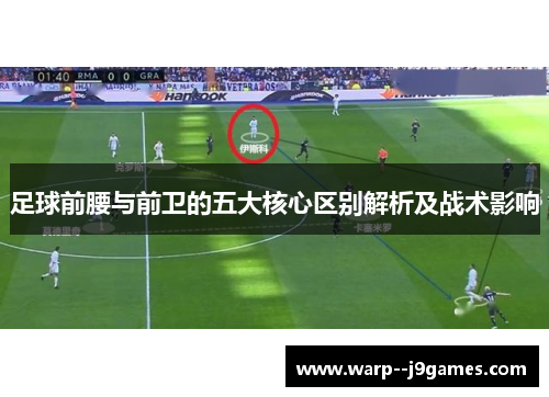 足球前腰与前卫的五大核心区别解析及战术影响