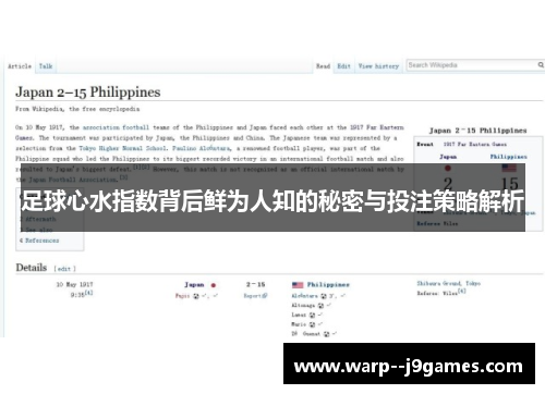 足球心水指数背后鲜为人知的秘密与投注策略解析