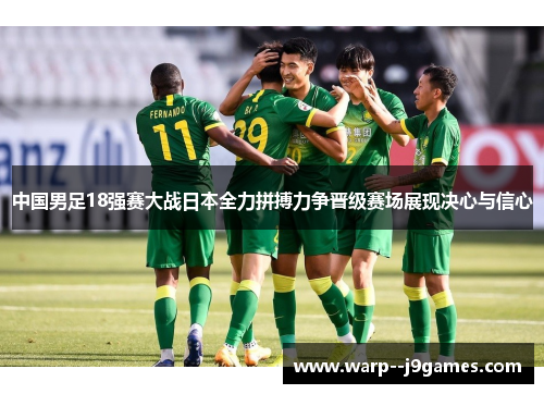 中国男足18强赛大战日本全力拼搏力争晋级赛场展现决心与信心