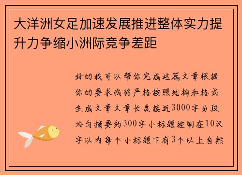 大洋洲女足加速发展推进整体实力提升力争缩小洲际竞争差距