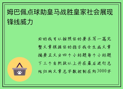 姆巴佩点球助皇马战胜皇家社会展现锋线威力