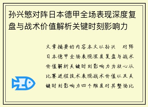 孙兴慜对阵日本德甲全场表现深度复盘与战术价值解析关键时刻影响力