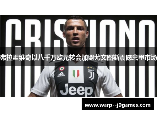 弗拉霍维奇以八千万欧元转会加盟尤文图斯震撼意甲市场