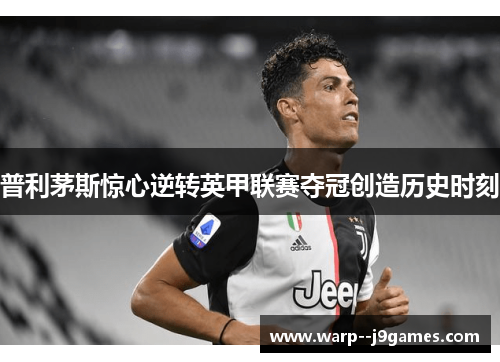普利茅斯惊心逆转英甲联赛夺冠创造历史时刻