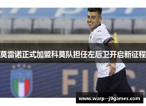 莫雷诺正式加盟科莫队担任左后卫开启新征程