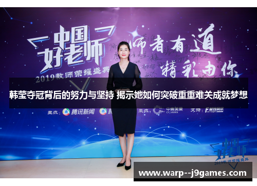 韩莹夺冠背后的努力与坚持 揭示她如何突破重重难关成就梦想