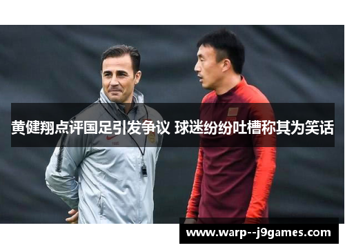 黄健翔点评国足引发争议 球迷纷纷吐槽称其为笑话