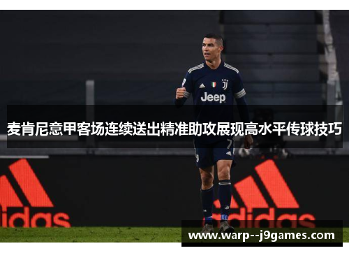 麦肯尼意甲客场连续送出精准助攻展现高水平传球技巧
