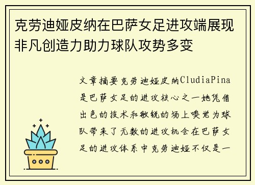 克劳迪娅皮纳在巴萨女足进攻端展现非凡创造力助力球队攻势多变