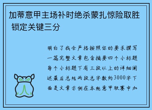 加蒂意甲主场补时绝杀蒙扎惊险取胜 锁定关键三分