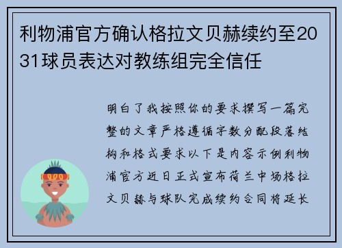 利物浦官方确认格拉文贝赫续约至2031球员表达对教练组完全信任