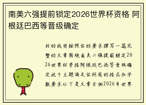 南美六强提前锁定2026世界杯资格 阿根廷巴西等晋级确定
