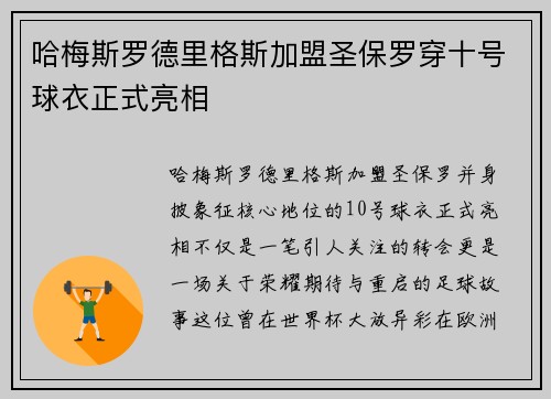 哈梅斯罗德里格斯加盟圣保罗穿十号球衣正式亮相