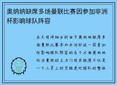 奥纳纳缺席多场曼联比赛因参加非洲杯影响球队阵容