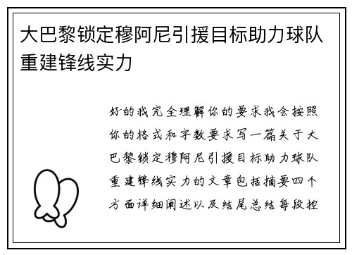 大巴黎锁定穆阿尼引援目标助力球队重建锋线实力