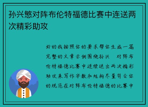 孙兴慜对阵布伦特福德比赛中连送两次精彩助攻