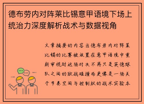 德布劳内对阵莱比锡意甲语境下场上统治力深度解析战术与数据视角