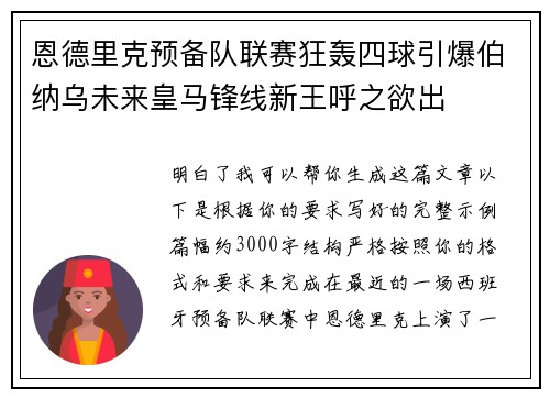 恩德里克预备队联赛狂轰四球引爆伯纳乌未来皇马锋线新王呼之欲出