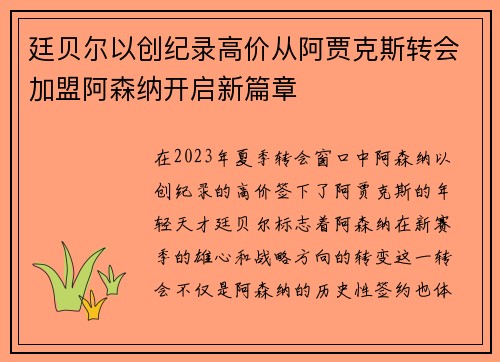 廷贝尔以创纪录高价从阿贾克斯转会加盟阿森纳开启新篇章