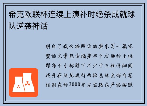 希克欧联杯连续上演补时绝杀成就球队逆袭神话
