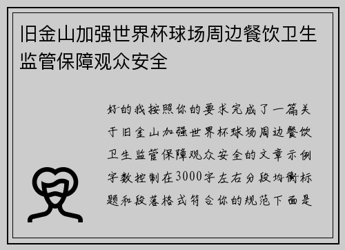 旧金山加强世界杯球场周边餐饮卫生监管保障观众安全