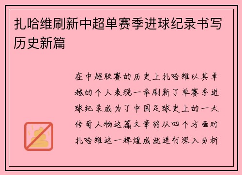 扎哈维刷新中超单赛季进球纪录书写历史新篇