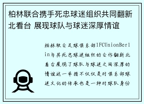 柏林联合携手死忠球迷组织共同翻新北看台 展现球队与球迷深厚情谊