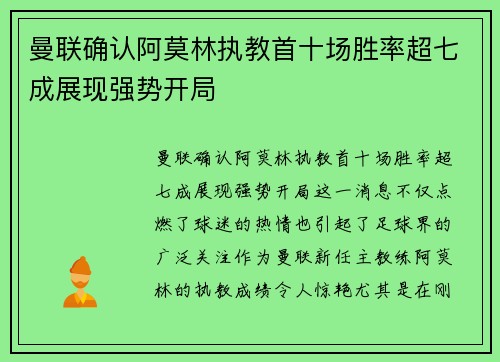 曼联确认阿莫林执教首十场胜率超七成展现强势开局