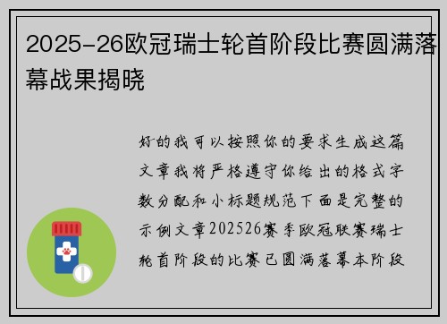 2025-26欧冠瑞士轮首阶段比赛圆满落幕战果揭晓