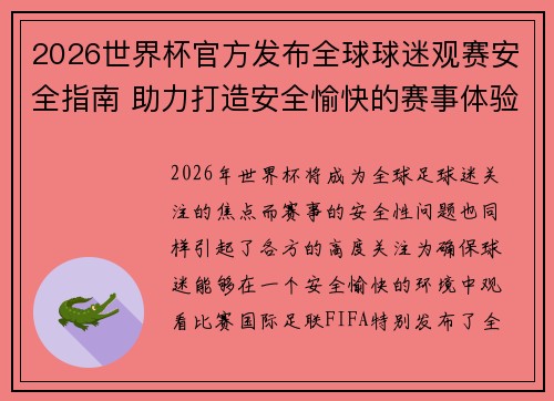 2026世界杯官方发布全球球迷观赛安全指南 助力打造安全愉快的赛事体验