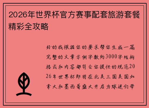 2026年世界杯官方赛事配套旅游套餐精彩全攻略