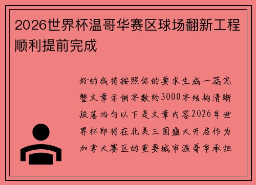 2026世界杯温哥华赛区球场翻新工程顺利提前完成