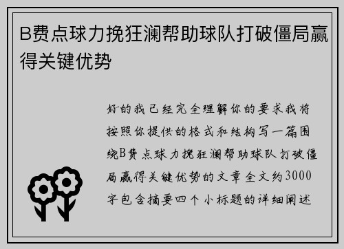 B费点球力挽狂澜帮助球队打破僵局赢得关键优势