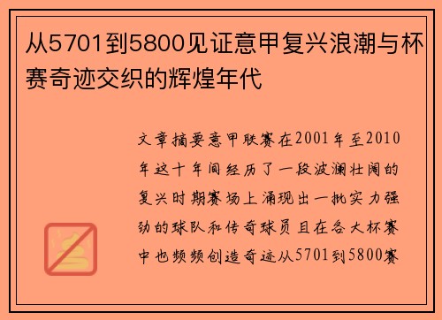 从5701到5800见证意甲复兴浪潮与杯赛奇迹交织的辉煌年代