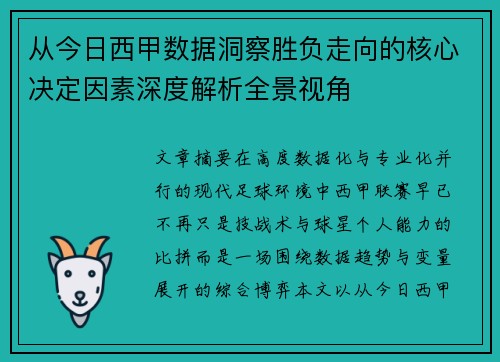 从今日西甲数据洞察胜负走向的核心决定因素深度解析全景视角