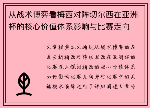 从战术博弈看梅西对阵切尔西在亚洲杯的核心价值体系影响与比赛走向