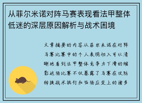 从菲尔米诺对阵马赛表现看法甲整体低迷的深层原因解析与战术困境