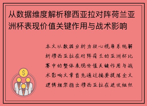 从数据维度解析穆西亚拉对阵荷兰亚洲杯表现价值关键作用与战术影响