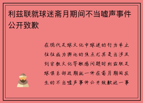 利兹联就球迷斋月期间不当嘘声事件公开致歉