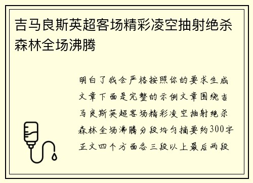 吉马良斯英超客场精彩凌空抽射绝杀森林全场沸腾